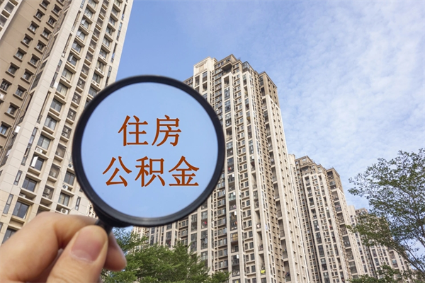 襄阳住房公积金可以提取几次（公积金提取可以用几次）